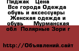 Пиджак › Цена ­ 2 500 - Все города Одежда, обувь и аксессуары » Женская одежда и обувь   . Мурманская обл.,Полярные Зори г.